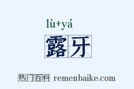 露牙是什么意思的图片